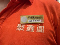 -聚鑫阁江浙菜·非遗传承技艺(青村帝华园店)