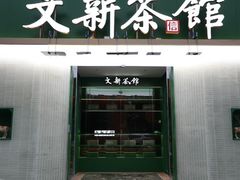 -文新茶馆·喝毛尖茶·品信阳菜(黄河南路店)