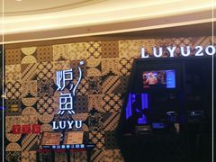 -炉鱼(爱琴海购物公园店)