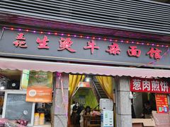-王记生烫牛杂面馆(兰陵路店)