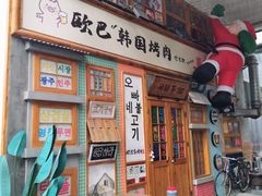 -欧巴烤肉(创富世纪店)