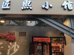 -匠熙小馆(崇文门店)
