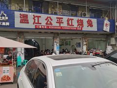 -温江公平红烧兔(总店)