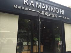 门面-卡漫莫尼蛋糕(私人定制店)