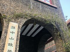 -上海孙中山故居纪念馆