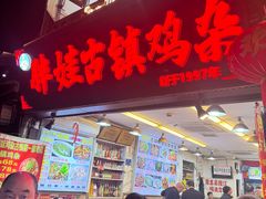 -胖娃古镇鸡杂·黑金冠(磁器口总店)