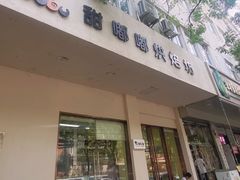 -甜嘟嘟烘焙坊(舒城路店)