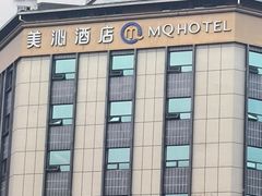 -美沁酒店(成都宽窄巷子奎星楼街店)