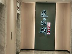 -道道鲜·崇明私房菜(五角场店)