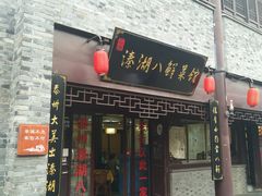 门面-溱湖八鲜菜馆