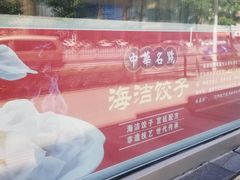 -海洁灌汤包(南五马路店)