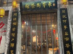 -東茅街茶馆