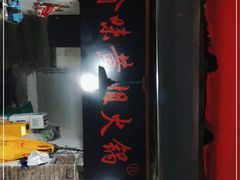 门面-渝味黄姐火锅(黄泥村店)