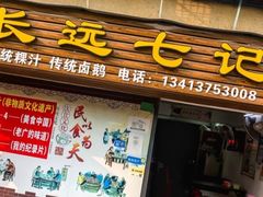-长远七记