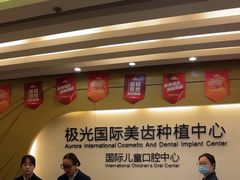 -极光口腔·矫正种植修复(锦江店)