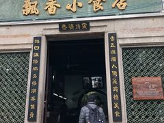 门面-飘香小食店(国平路店)