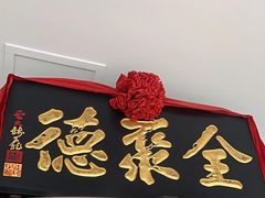 -全聚德(哈尔滨店)