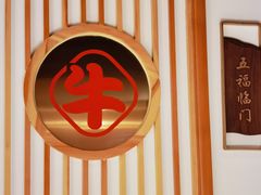 -犇鼎牛潮汕牛肉火锅(新辰里学清路店)