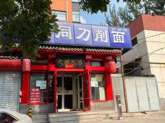 门面-韩师傅老大同刀削面(北苑路店)