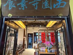 -西园寺素食(西园弄戒幢律寺店)