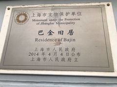 -巴金故居