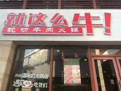 门面-就这么牛潮式牛肉火锅(华侨城店)