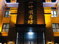 门面-竹叶涮肉坊(总店)