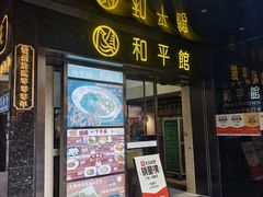 -和平馆·地道港澳茶餐厅(西门口店)