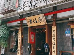 门面-老灶房-四川土菜(开元店)