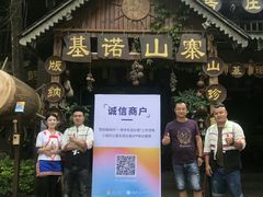 -基诺山寨.版纳民族特色菜