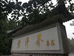 -井冈山风景名胜区-黄洋界