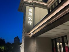 -南美水疗(七莘路店)