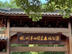 -杭州半山国家森林公园