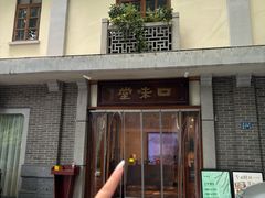 -口味堂(惠济路店)