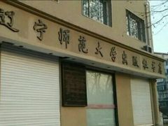 -辽宁师范大学出版社书店