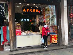 门面-定胜糕小店-蒋顺发