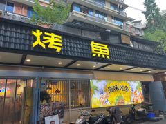 -滋味烤鱼(祥和里店)