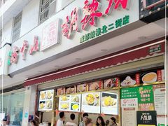 门面-方中山胡辣汤(成都首店)