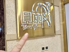 -圆苑(静安寺店)