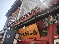 -陈记卤煮小肠