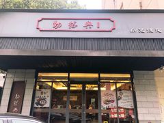 门面-勤德兴(湖滨路店)