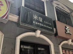 门面-米屋石锅拌饭(师大店)