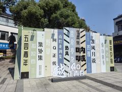 -绍兴鲁迅故里·沈园景区