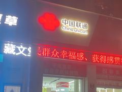 -中国联通(鄞州万达营业厅)