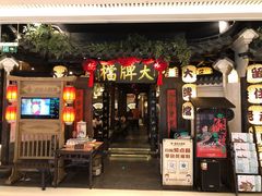 门面-南京大牌档(龙湖长楹天街店)