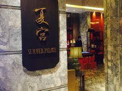 门面-夏宫中餐厅(静安香格里拉店)