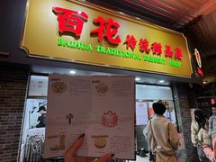 -百花传统甜品店(原址店)