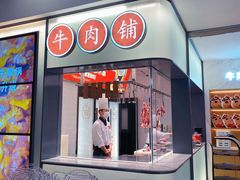 -左庭右院鲜牛肉火锅(苏州园区永旺店)