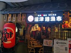 门面-沼津港渔市(宏伊国际广场店)