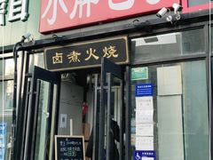 门面-小胖包子王(定安路店)